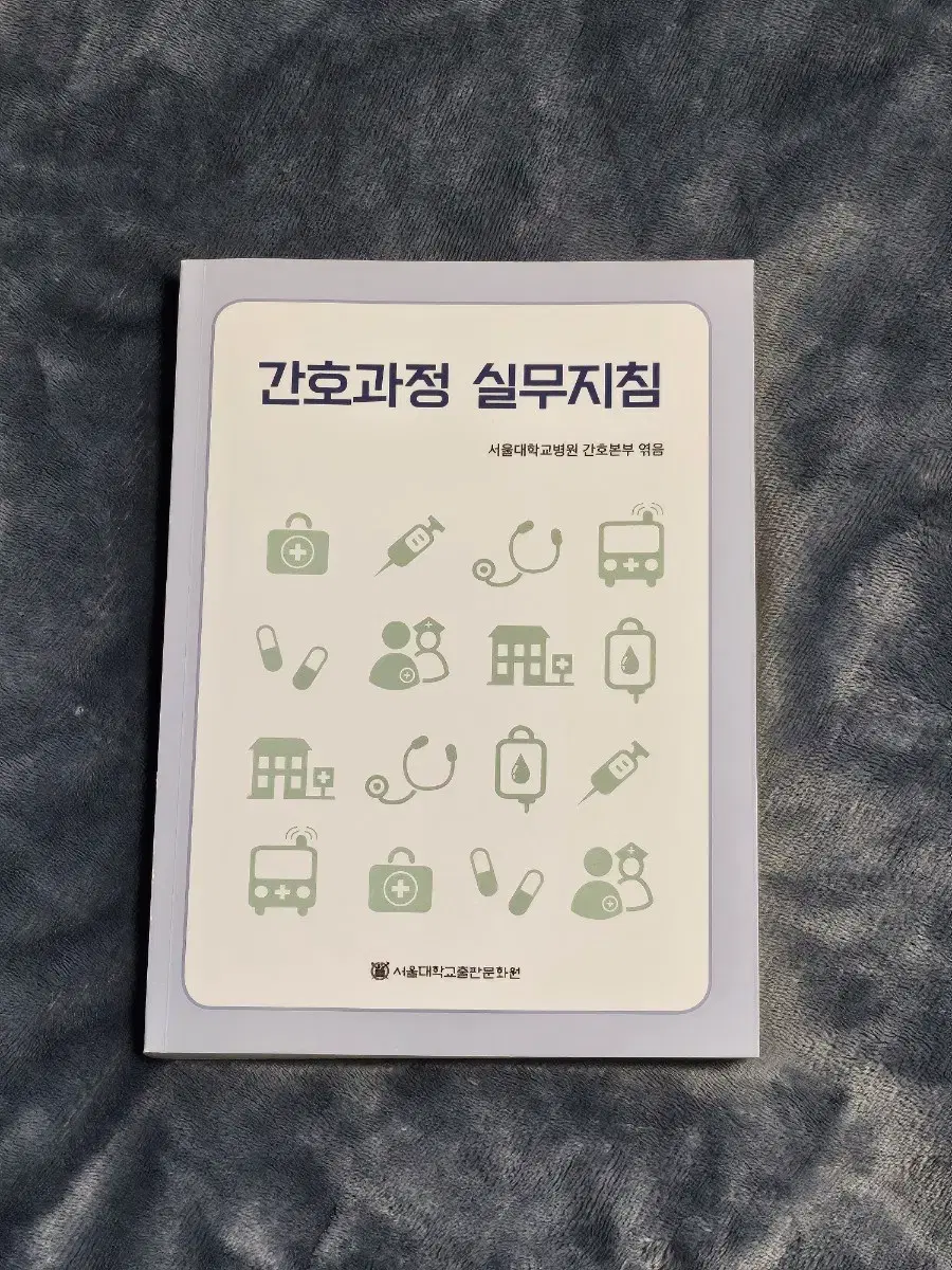 서울대학교병원)간호과정 실무지침